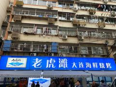 -老虎滩大连海鲜烧烤(建邺云锦路总店)