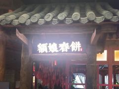 -额娘·春饼烤鸭(乐汇城店)