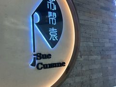 -苏帮袁Sue Cuisine(南开大悦城店)