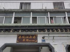 门面-泰顺江南春面馆
