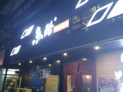 -鱼酷活鱼烤鱼(昆明路店)