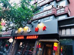 门面-阿泽禧烤肉(民兴花园店)