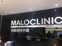 -马泷齿科·皓康门诊(尚都SOHO店)