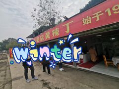 门面-彭大姐老店黄辣丁(新津店)