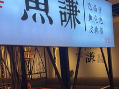 -鱼谦脆皮烤鱼(北一路万达店)
