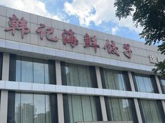-韩记海鲜饺子旗舰店(红海新区店)