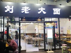 门面-王老大面(凤城六路店)