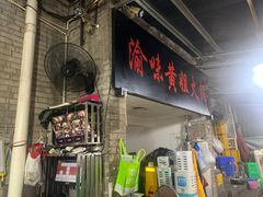 -渝味黄姐火锅(黄泥村店)