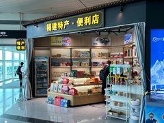 -福州长乐国际机场
