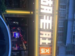 -超级鲜•胡毛肚火锅(扬帆店)