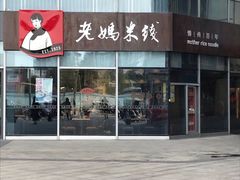 门面-老妈米线(港龙店)