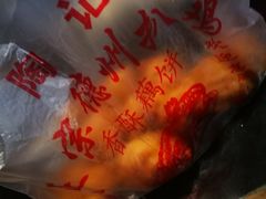-陶记正宗德州扒鸡(科巷店)