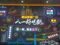 -八一路好吃街(雨田商务大厦店)