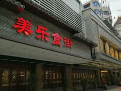 -美乐食街(小南店)