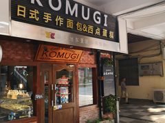门面-KOMUGI 小麦家(新地假日广场店)