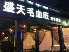 门面-盛天毛血旺非遗美食(观音桥店)