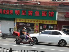 门面-明呈黄鱼面馆(斜土路店)