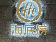 -海底捞火锅(漕宝路店)