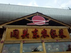 -闯关东东北农家菜(崂山石老人店)