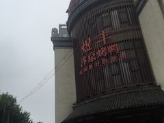 -煜丰汴京烤鸭(福彩路店)