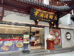 -宁波汤团店(外滩店)