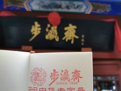 -北京前门大栅栏