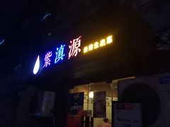 -紫滇源云南生态菜(丹凤街店)
