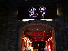 门面-李雪火锅食府(宽窄巷子总店)