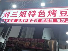 -刘三姐特色烤豆花·宜宾烧烤·把把烧(万年场店)