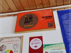 -四方街食店