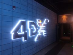 -CGV影城(东方广场4DX店)