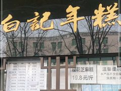 -清真·白记年糕(牛街北口店)