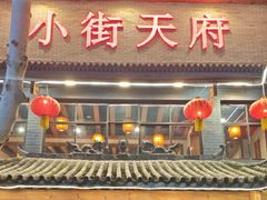 -小街天府