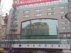 -北京利生体育商厦