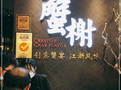 -蟹榭·本帮江浙菜·蟹宴(五角场合生汇商场店)