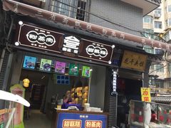 门面-叁省斋粉蒸肉甑糕·清真(回民街店)