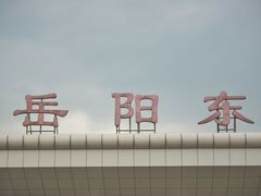 -岳阳东站