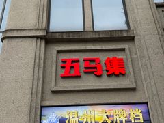 -五马集·海鲜·温州大牌档(黑金冠五马街十字路口店)