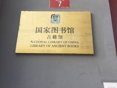 -国家图书馆·古籍馆