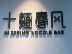 -十面春风·江南面馆(崇宁路店)