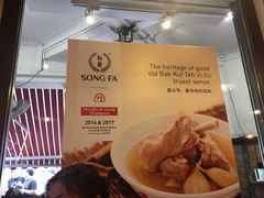 -松發肉骨茶(克拉码头店)