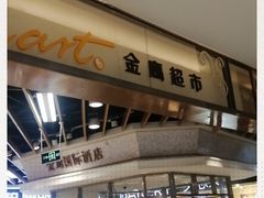 -金鹰超市(国际购物中心新街口店)