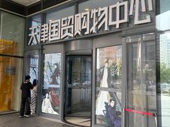 -天津国贸购物中心