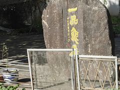 -途中饭店(开化店)