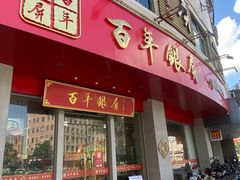 -百年银屏蚝烙·潮汕菜·非遗(乐山店)