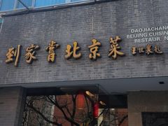 -到家尝北京菜(西坝河店)