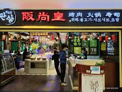 门面-阪尚皇·原切牛排·烤肉火锅自助(北京路店)