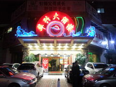 -华兴大酒楼(亿宝大厦店)