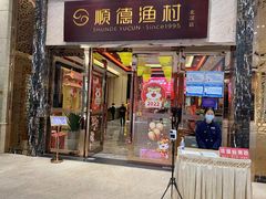 门面-顺德渔村·岭南一号