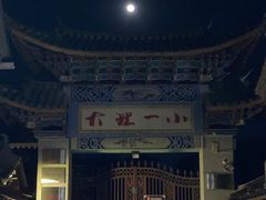 -大理古城